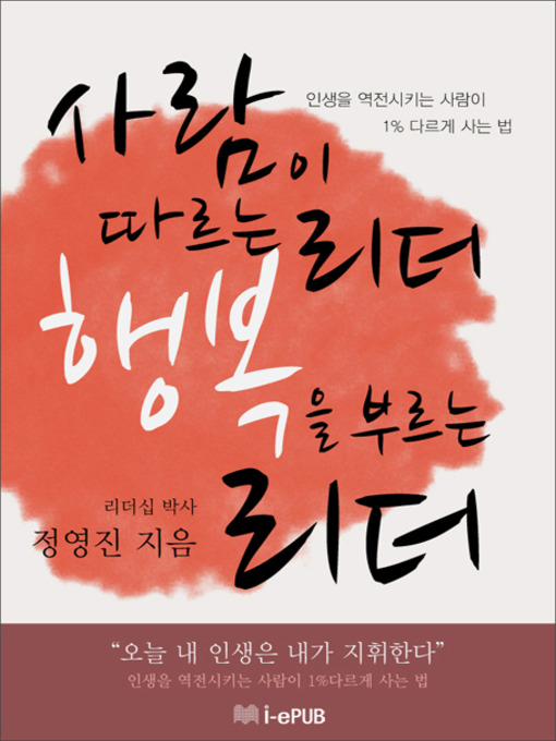 Title details for 사람이 따르는 리더, 행복을 부르는 리더 by 정영진 - Available